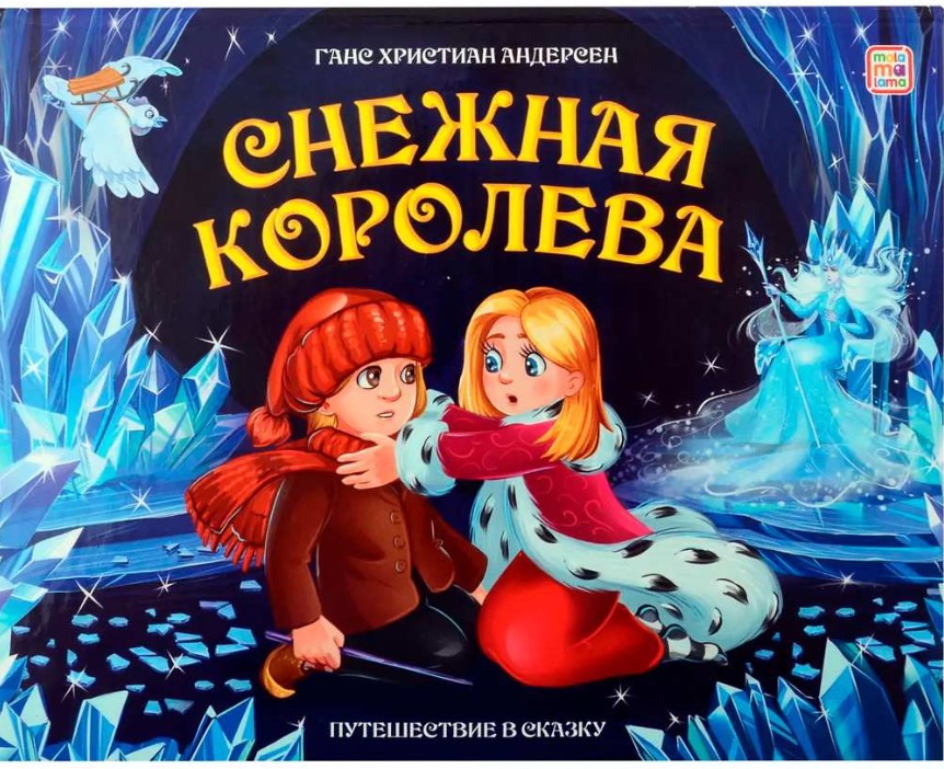 Путешествие в сказку. Снежная королева, 978-5-00134-965-5