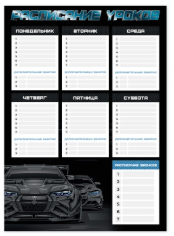 Расписание уроков, формат А3, 297х420 мм. 'Тачка', 68848