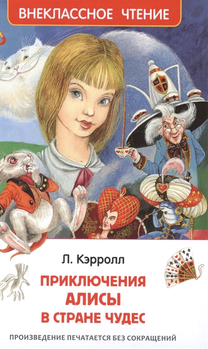 Приключения Алисы в стране чудес, Кэрролл Л. 'Росмэн', 29892