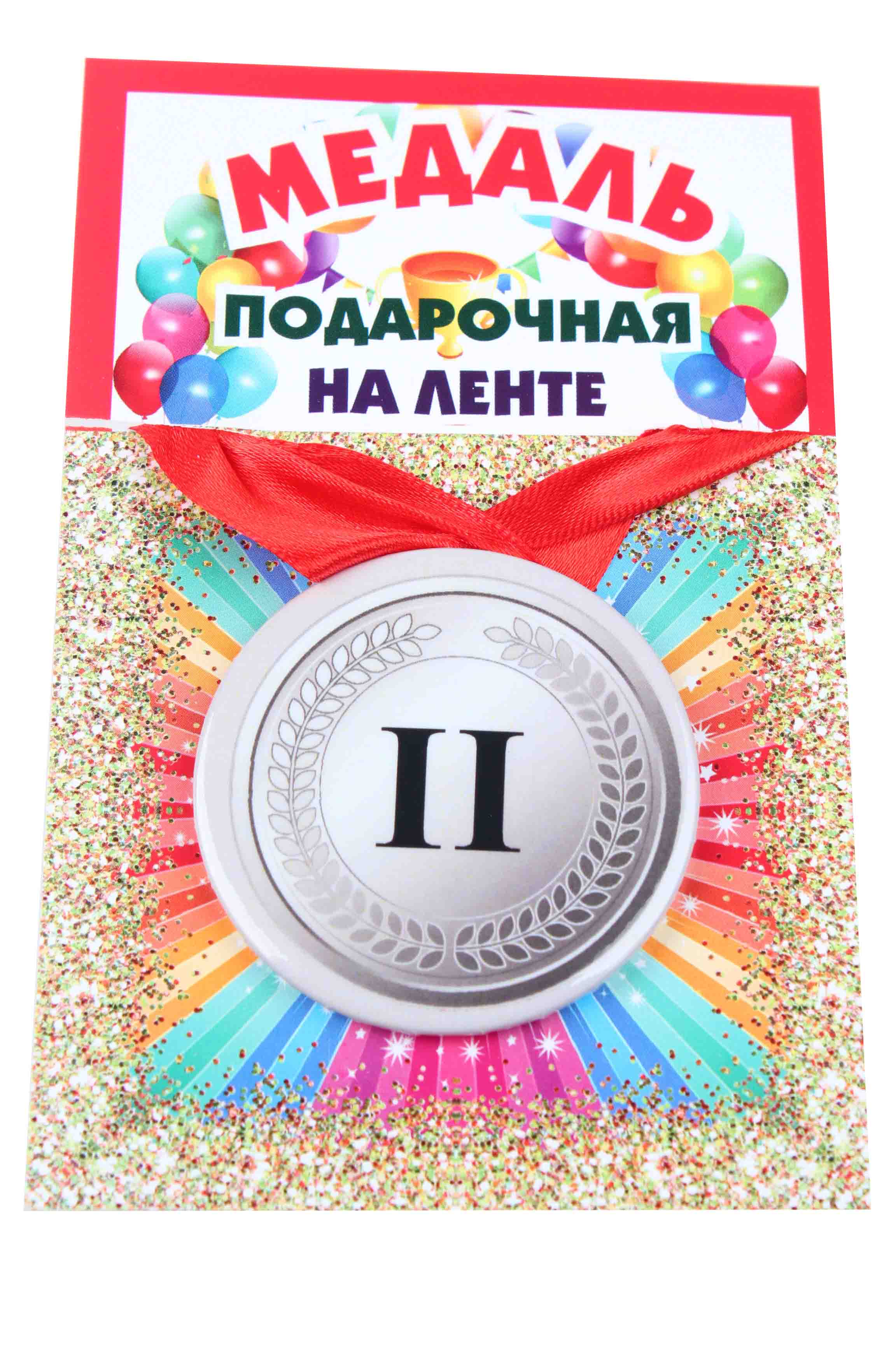 Медаль 2 место пластиковая, d-5,5 см., лента красная