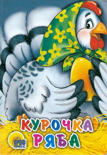 ЦК МИНИ КУРОЧКА РЯБА (В ЗЕЛЕНОМ ПЛАТКЕ)