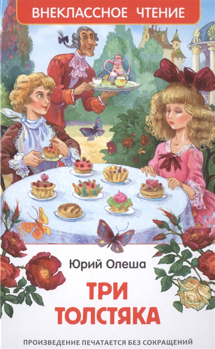 Три Толстяка, Олеша Ю. 'Росмэн', 27000