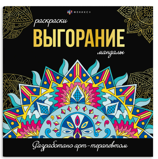 Раскраска. Серия  Раскраски-мандалы ВЫГОРАНИЕ, 69265
