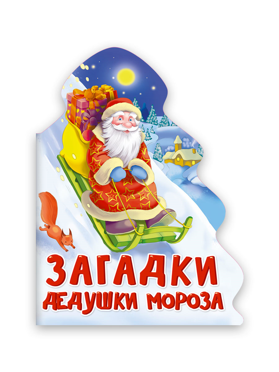 ЁЛОЧКА. ЗАГАДКИ ДЕДУШКИ МОРОЗА, 978-5-378-31859-9