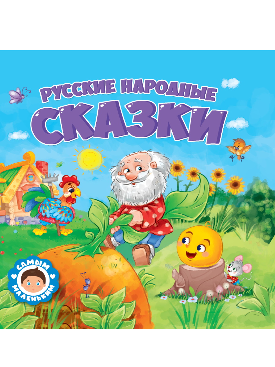 САМЫМ МАЛЕНЬКИМ. РУССКИЕ НАРОДНЫЕ СКАЗКИ  978-5-378-32429-3