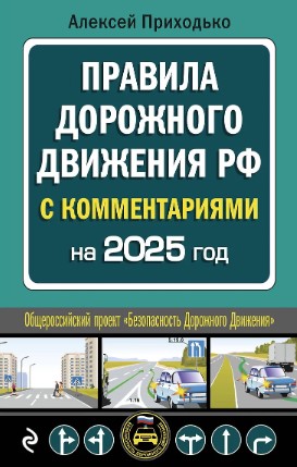 Правила дорожного движения РФ, с коментариями на 2026 год, А5, 978-5-04228-153-2