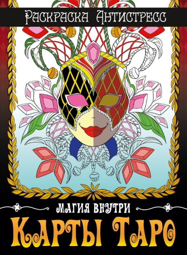 РАСКРАСКА-АНТИСТРЕСС. КАРТЫ ТАРО, 978-5-378-33930-3