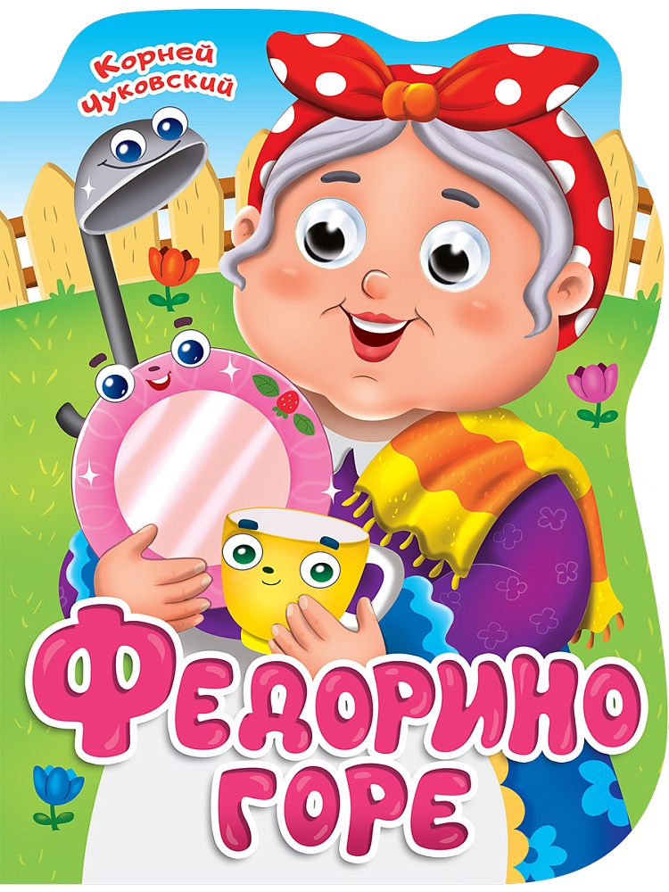 Вырубка с глазками 22 мм. К.ЧУКОВСКИЙ. ФЕДОРИНО ГОРЕ, 978-5-378-34319-5