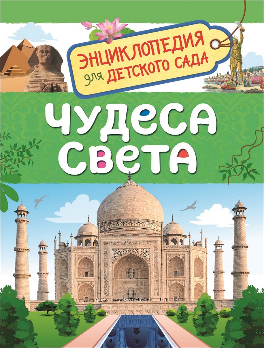 Энциклопедия. Чудеса света, А5, 978-5-353-08774-8