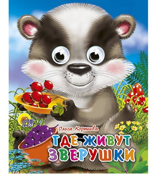 ГЛАЗКИ-МИНИ. ГДЕ ЖИВУТ ЗВЕРУШКИ