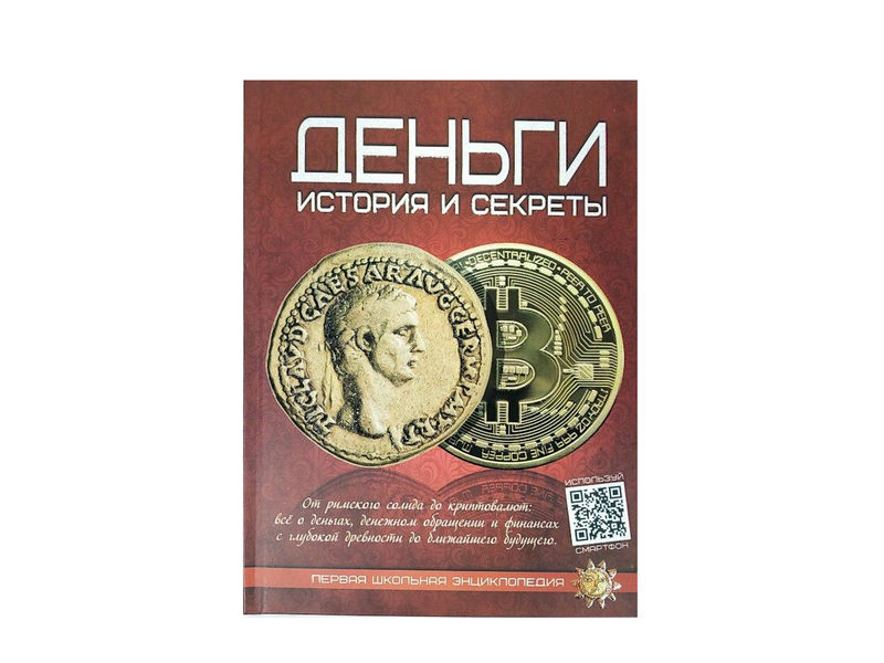 Энциклопедия. Для детей. Деньги, А4, 978-9-663-41972-5