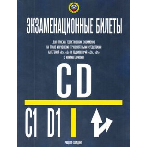 Экзаменационные билеты ПДД категории CD