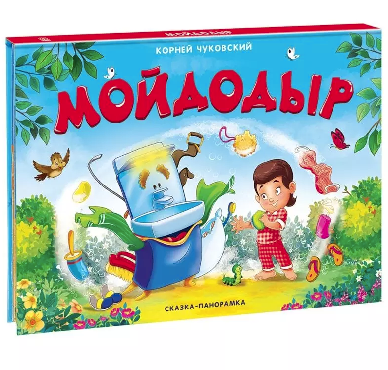 Сказка-панорамка. Мойдодыр, 978-5-00134-017-1