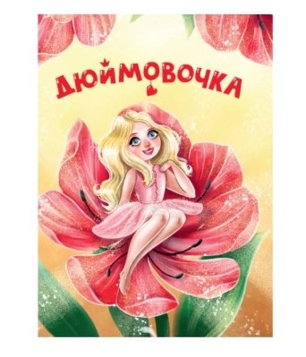 ЦК МИНИ. ДЮЙМОВОЧКА