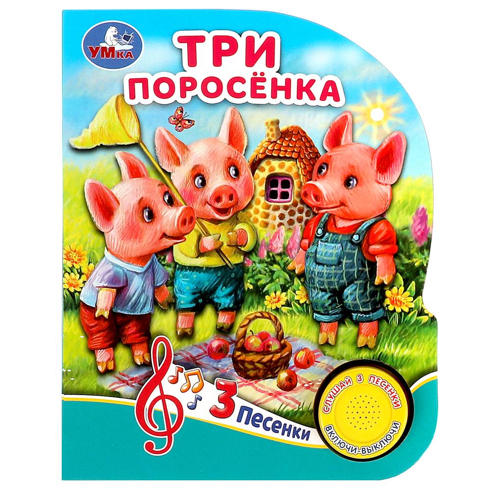 Три поросёнка, 152х185 мм, 8 стр, 366429