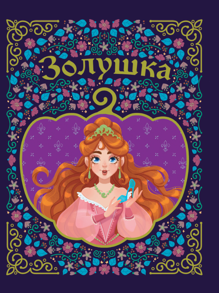 ЗОЛУШКА мелов. тиснение 217х280, 978-5-378-31117-0