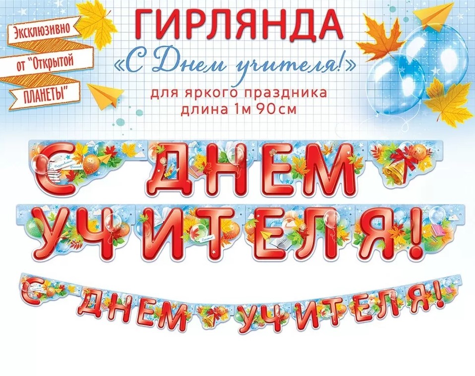 Гирлянда 'С днем учителя', 84.852