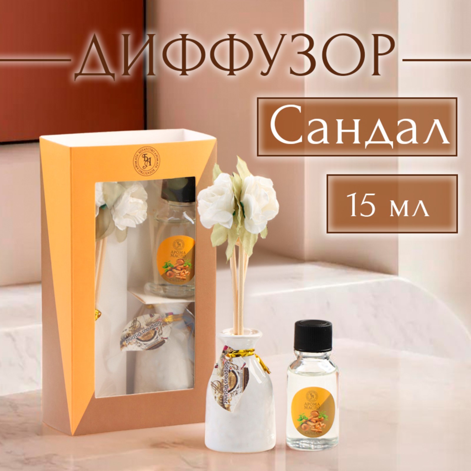 Набор подарочный с диффузором, Ваза с цветком, сандал, 930414