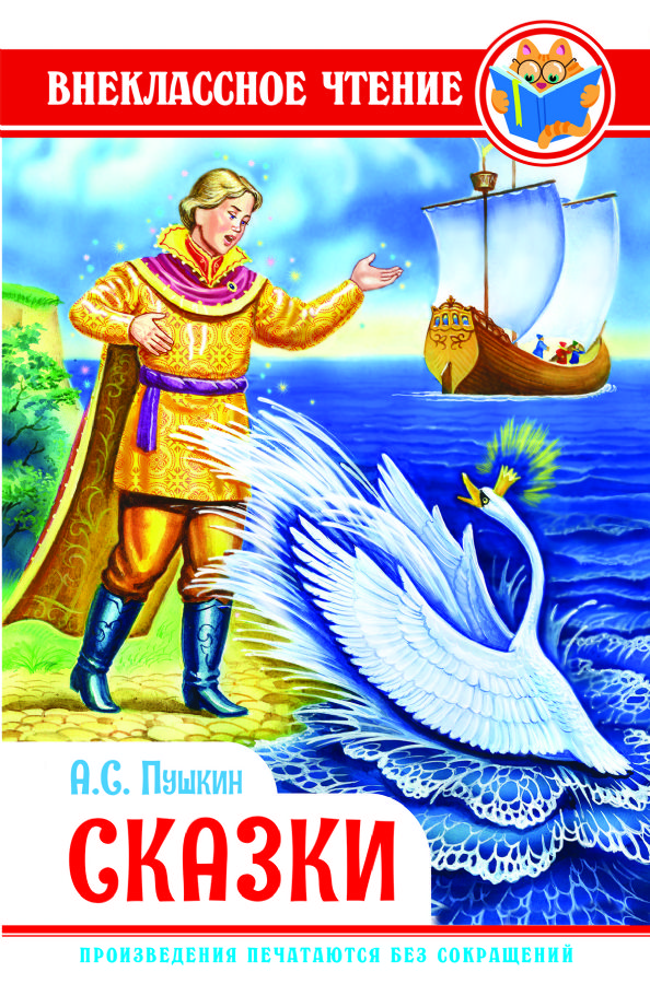 ВНЕКЛАССНОЕ ЧТЕНИЕ А.ПУШКИН.СКАЗКИ, 978-5-378-288-397
