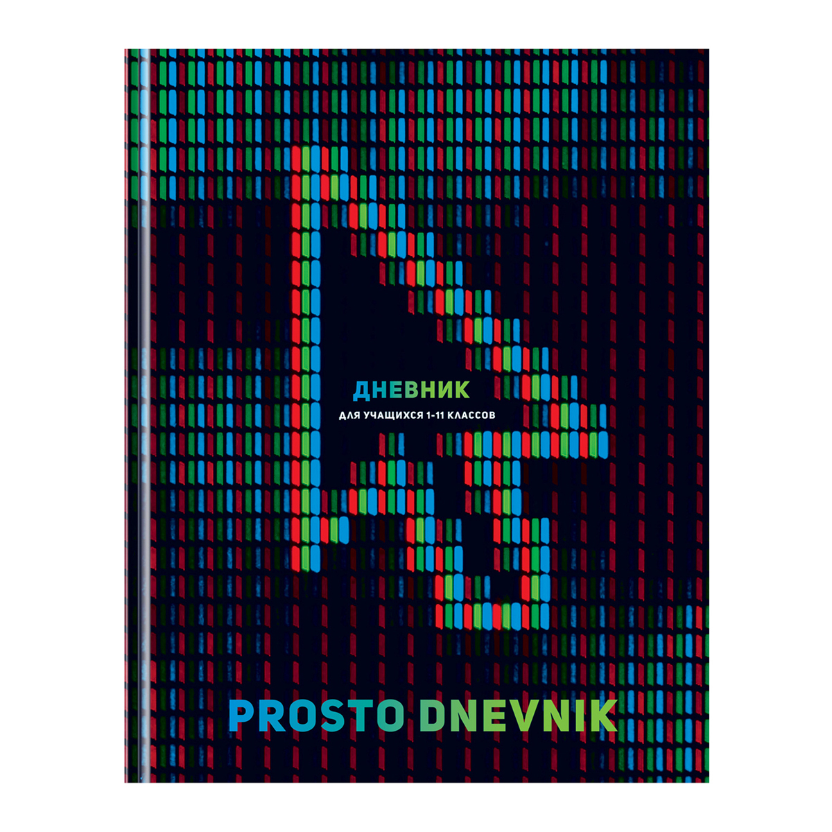 Дневник 1-11 класс, 40л, твердый, BG 'Prosto dnevnik', матовая ламинация, 11484