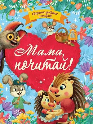 СБОРНИК ДОБРЫХ ИСТОРИЙ. МАМА, ПОЧИТАЙ, 5236