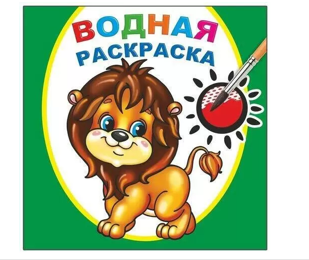 Книга Водная раскраска Храбрый львенок, 978-5-000-33731-8