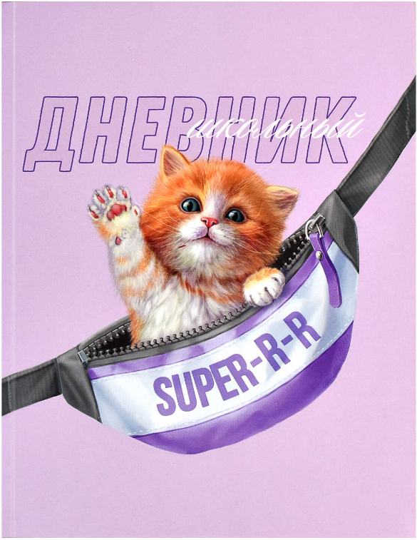 Дневник школьный, ПУШИСТИК,  А5, 48л. интегральная (мягкая) обложка, 60122