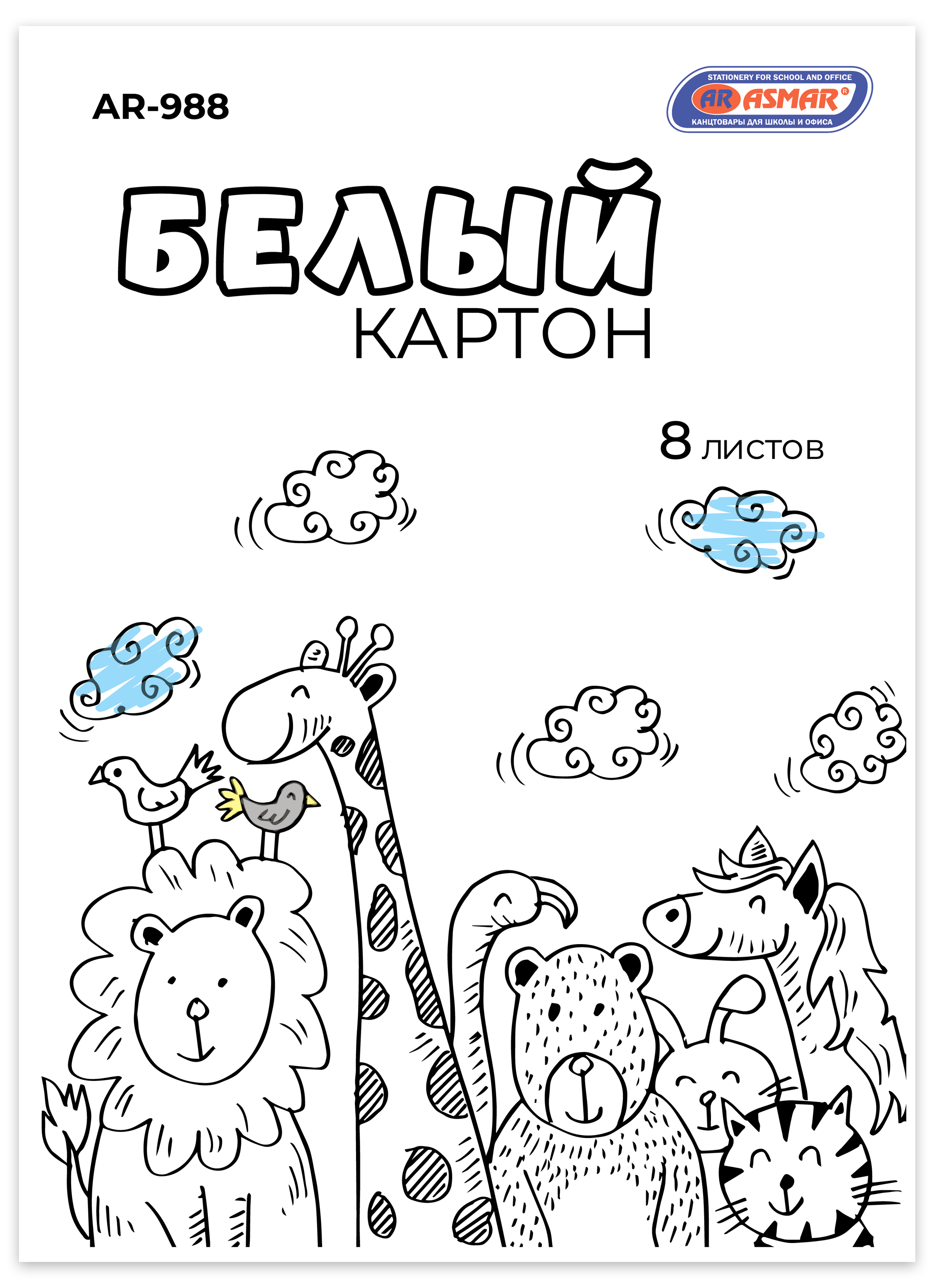 Белый картон, мелованный, глянцевый, ASMAR, 8 листов, 200 г;м, AR-988