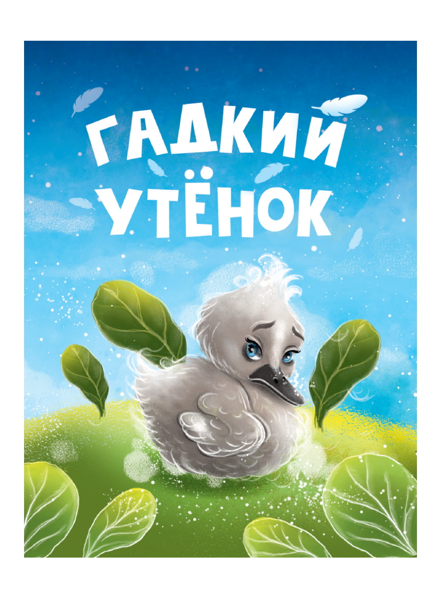 ЦК МИНИ. ГАДКИЙ УТЕНОК