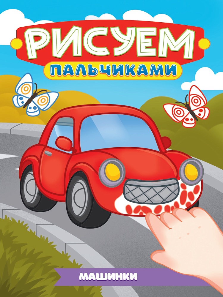 РИСУЕМ ПАЛЬЧИКАМИ А4. МАШИНКИ