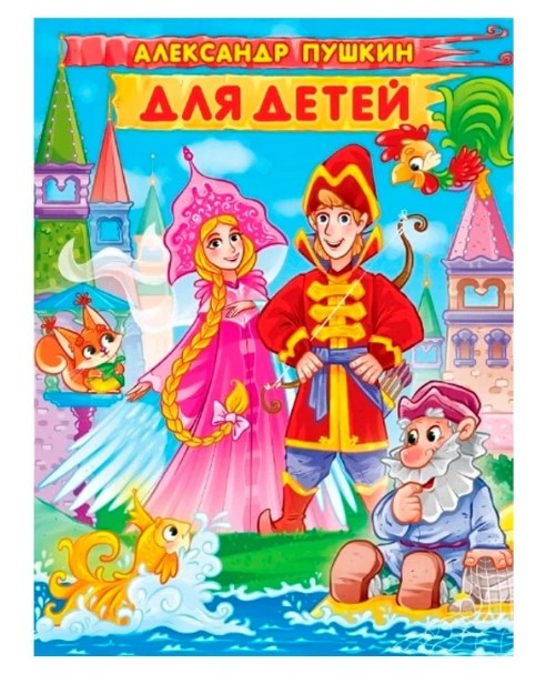 АЛЕКСАНДР ПУШКИН. ДЛЯ ДЕТЕЙ, 322947
