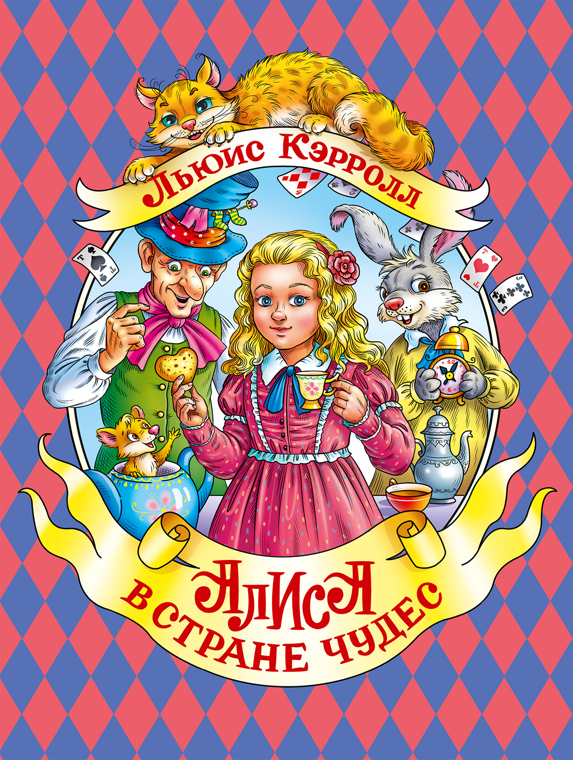 Книга А4 Проф-Пресс 'Алиса в стране чудес' Льюис Кэрролл, 196х262х12 мм, 128 стр., 2653