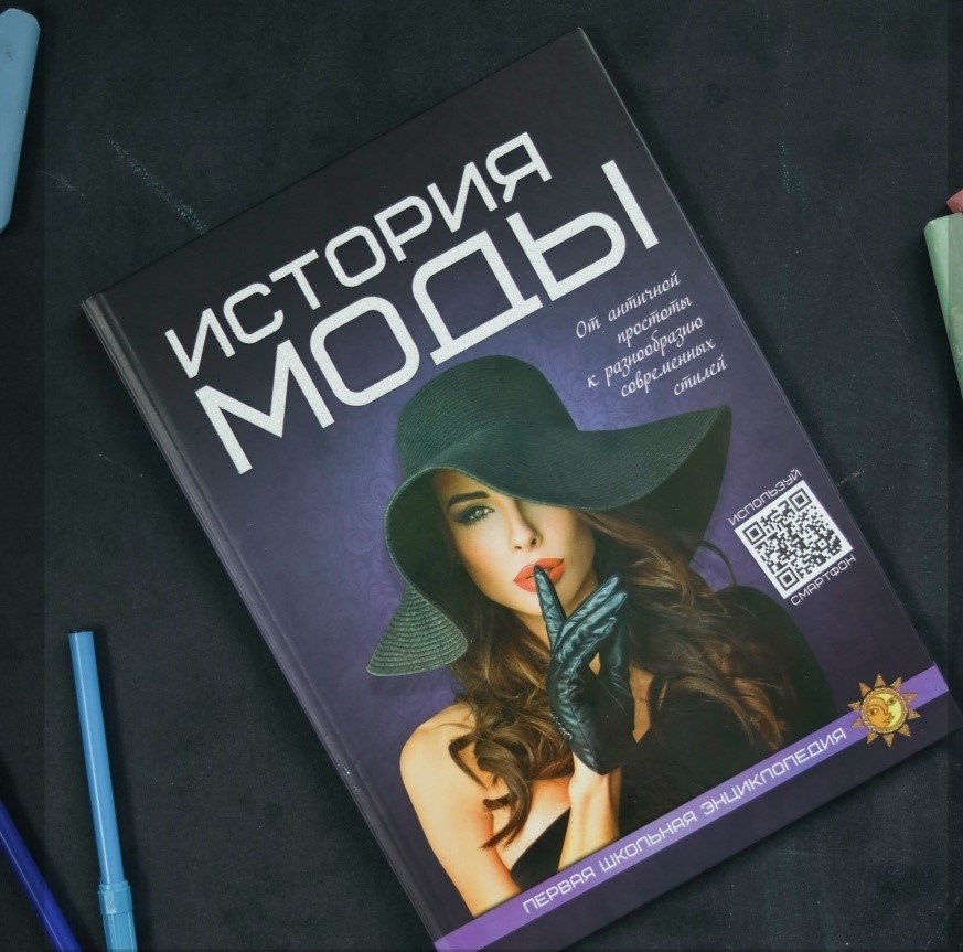 Энциклопедия. Для детей. История моды, А4, 978-9-663-41848-3