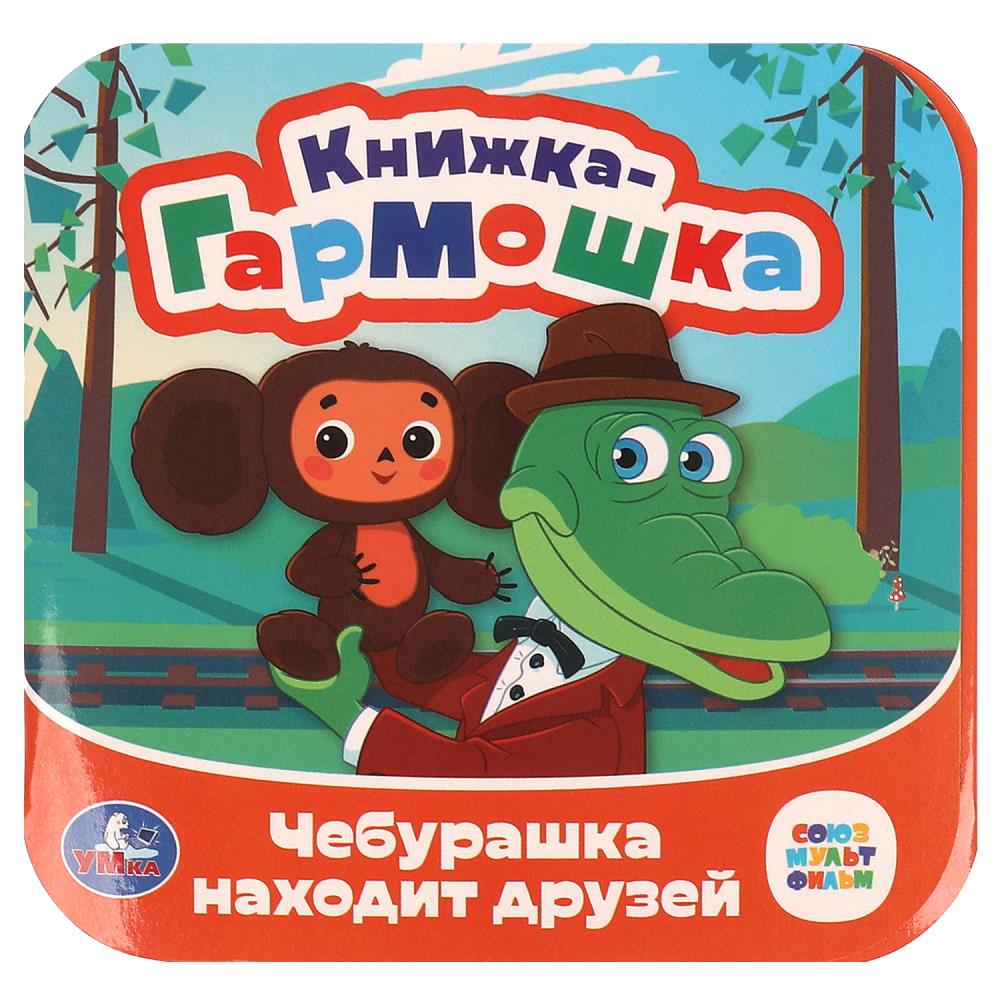 Чебурашка находит друзей. Союзмультфильм. Книжка-гармошка. 135х135 мм, 10 стр, 379386