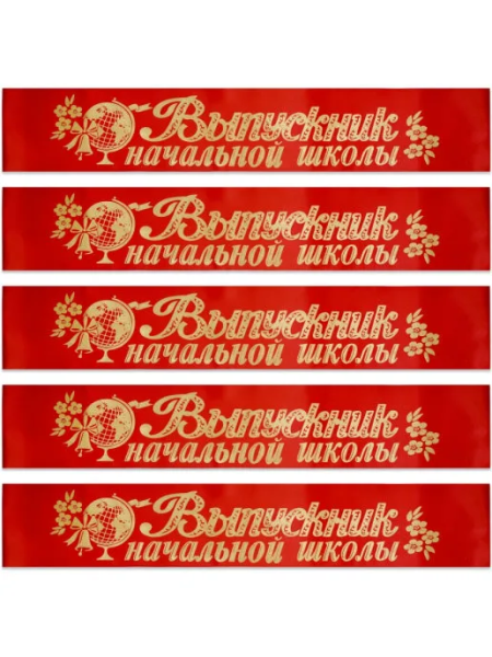 Лента шелковая 'Выпускник начальной школы', (красная)