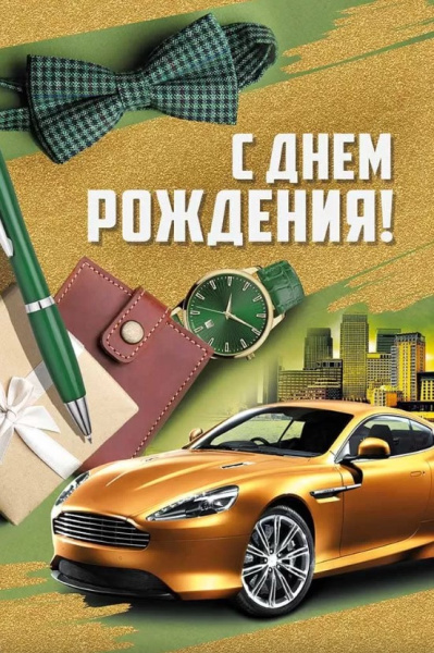 Открытка 'С Днем Рождения', 14.891.00