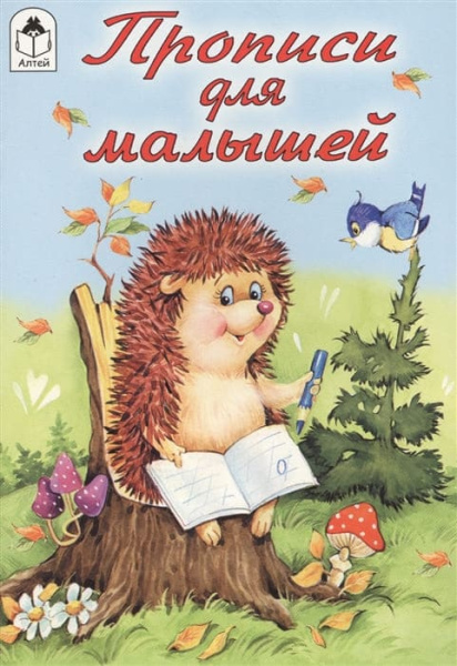 Прописи для малышей А5 Алтей 'Прописи для малышей', 978-5-00161-216-2