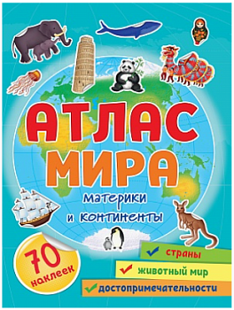 Атлас мира. Материки и континенты, 70 наклеек внутри, 978-5-378-33996-9