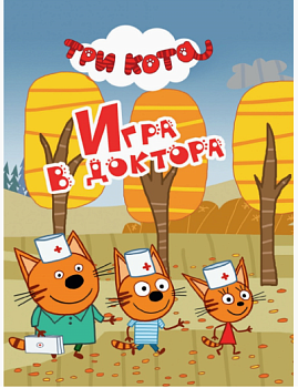 ТРИ КОТА. ЦК-МИНИ. ИГРА В ДОКТОРА