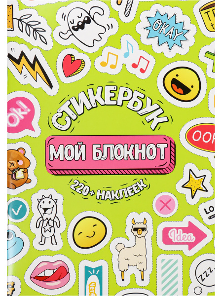 Стикербук 'Мой блокнот', А5, 16 листов, 220 наклеек, СБ-6314