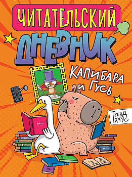 Читательский дневник , А5 , 'Капибара и гусь', Д32-1915