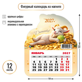 Календарь на магните фигурный, 2027, Символ года 9, 130×155 мм., 9964 