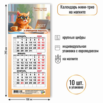 Календари на магните, трехблочные мини, 2027, Кот, 108х245 мм., 9983