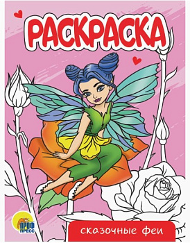 РАСКРАСКА А5 эконом. СКАЗОЧНЫЕ ФЕИ, 978-5-378-34296-9