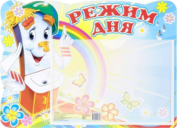 Стенд Сфера 'Режим дня' 24х33 см., с карманом А5