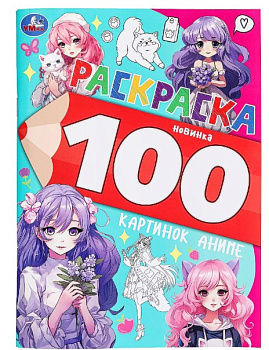 100 картинок аниме. Раскраска 100 картинок. 205х280 мм. Скрепка. 64 стр, 978-5-506-09975-8