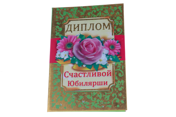 Диплом А6 Королевство подарков 'Диплом счастливой Юбилярши' 18,5х12 см., тиснение, 005