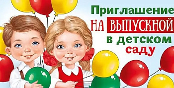 Приглашение на выпускной в детском саду, 73.850.00 