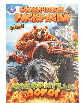 Бомбическая раскраска. Покорители дорог. 214х290 мм. 16 стр, 978-5-506-11474-1