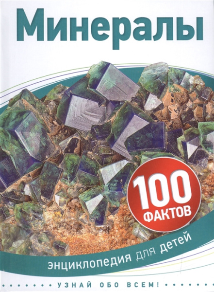 Энциклопедия. Минералы 100 фактов. Росмэн, А5, 978-5-353-07920-0